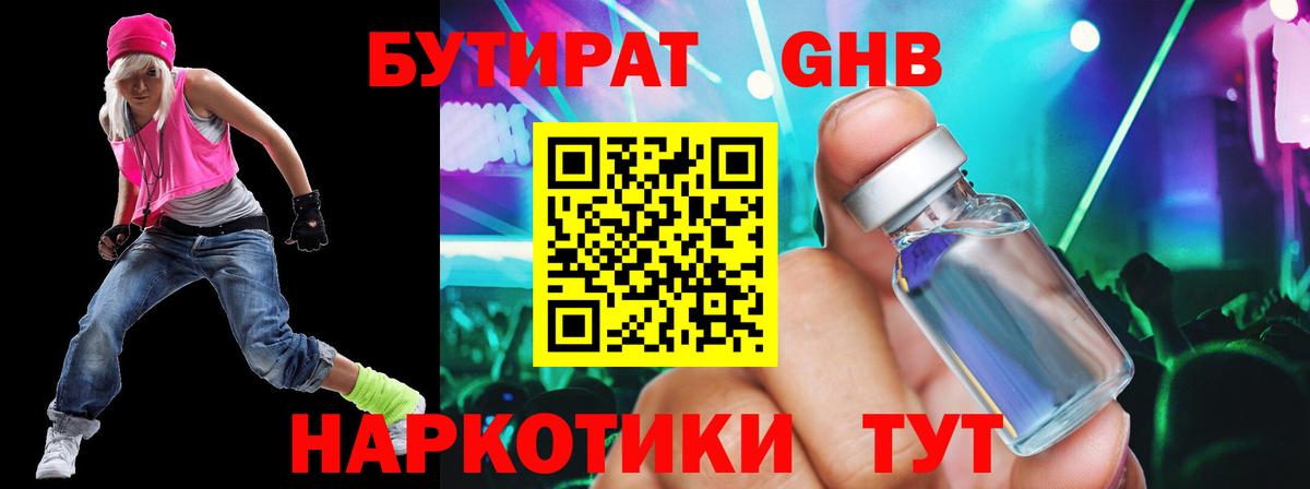 Бутират GHB  Вход с VPN  Сорочинск 