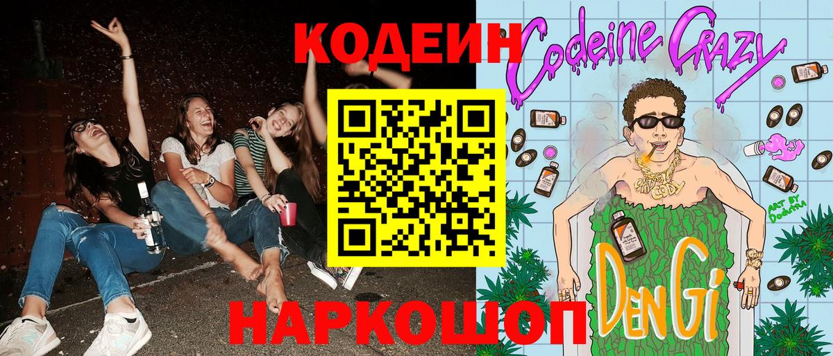 Кодеин Purple Drank  Вход с VPN  Кодеиновый сироп Lean напиток Lean (лин)  Сорочинск 